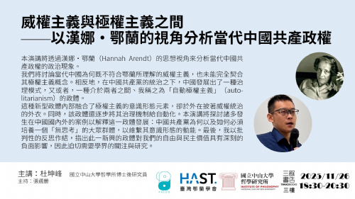 【講座】11/26(三) 威權主義與極權主義之間：以漢娜?鄂蘭的視角分析當代中國共產政權